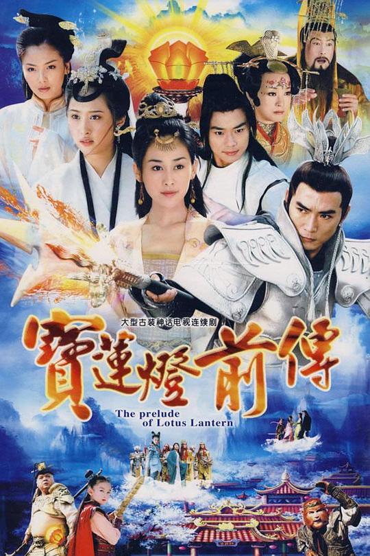 宝莲灯前传 封面