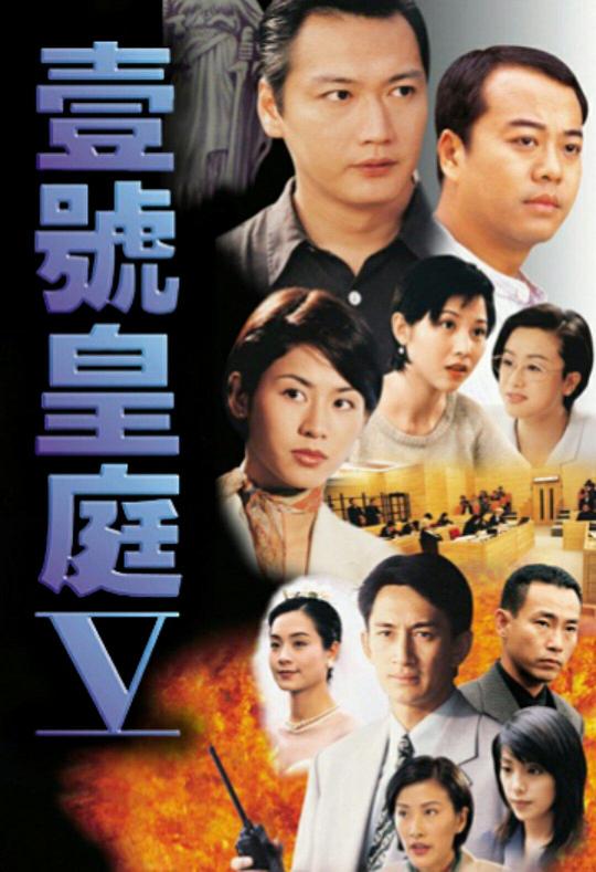 壹号皇庭5 壹號皇庭V 封面