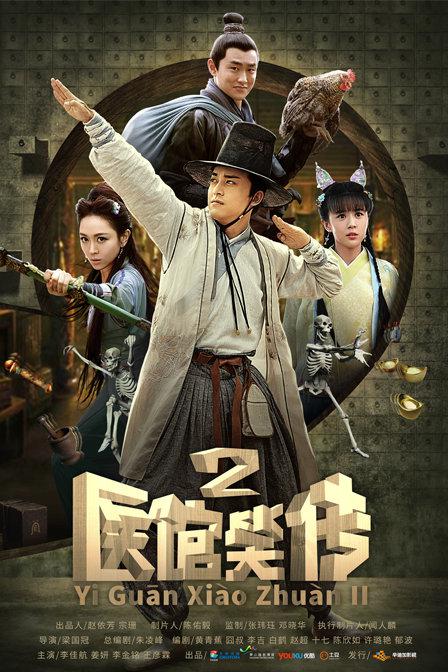 医馆笑传2 封面