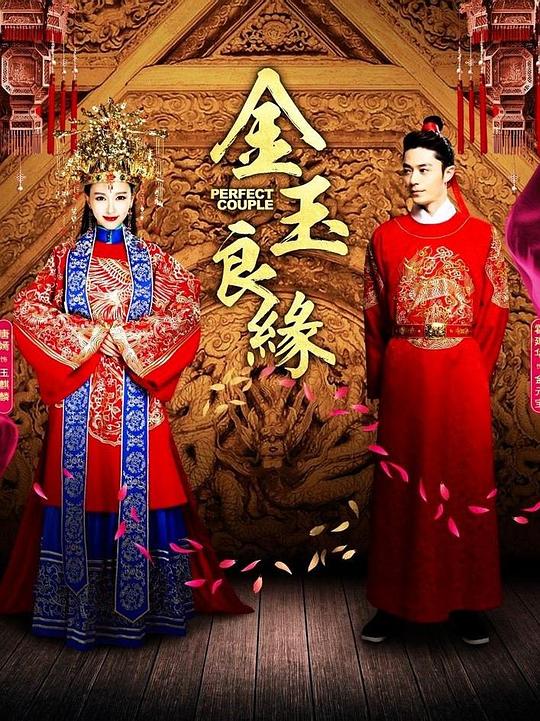 金玉良缘 封面