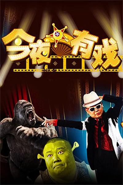 今夜有戏 封面