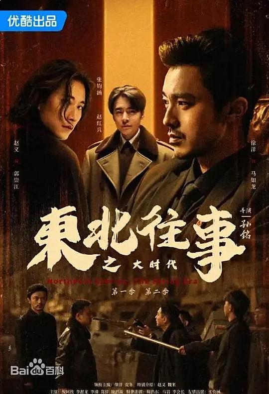 东北往事之大时代 封面