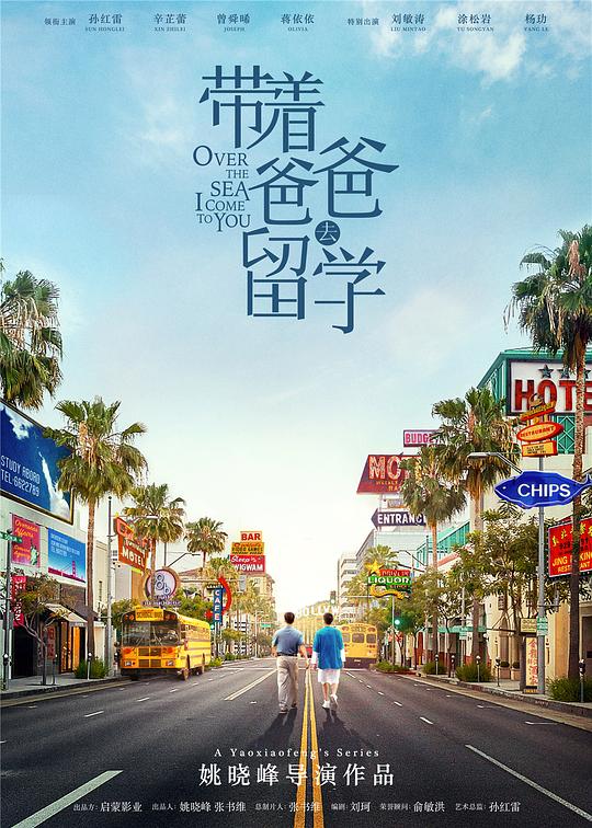 带着爸爸去留学 封面