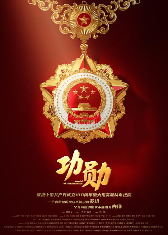 功勋 封面