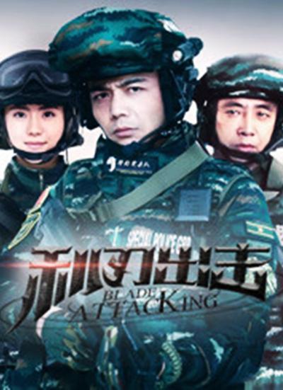利刃出击 封面