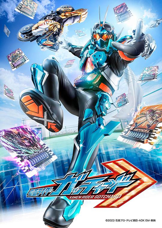 假面骑士歌查德 仮面ライダーガッチャード 封面