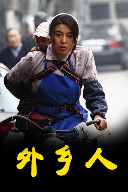 外乡人 封面