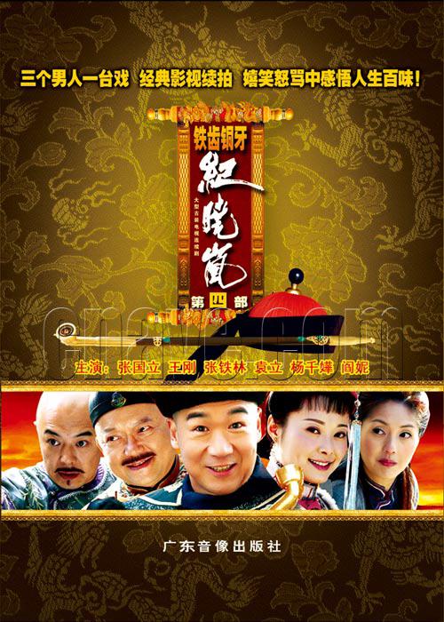 铁齿铜牙纪晓岚4 封面
