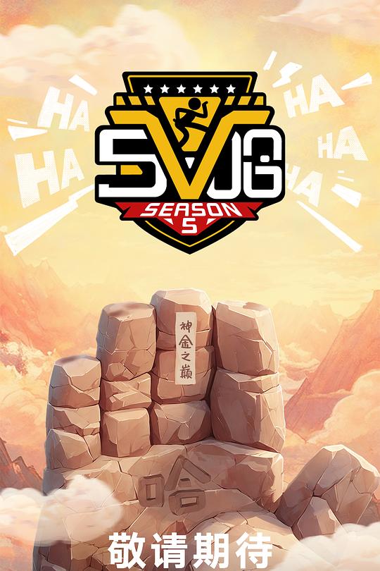 哈哈哈哈哈 第五季 封面