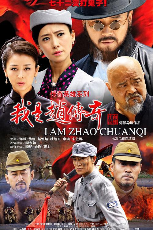 我是赵传奇 封面