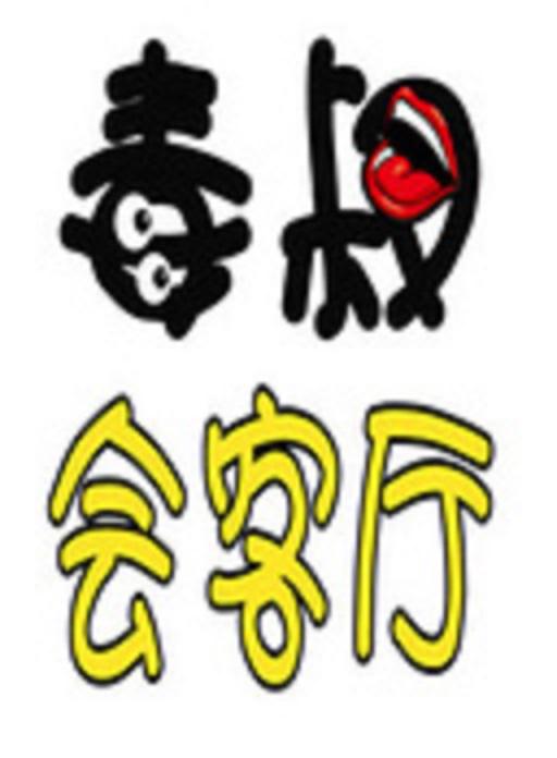 毒叔会客厅 封面