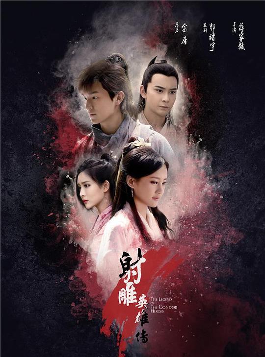 射雕英雄传 封面