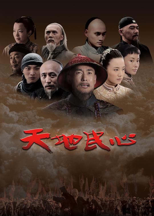 天地民心 封面