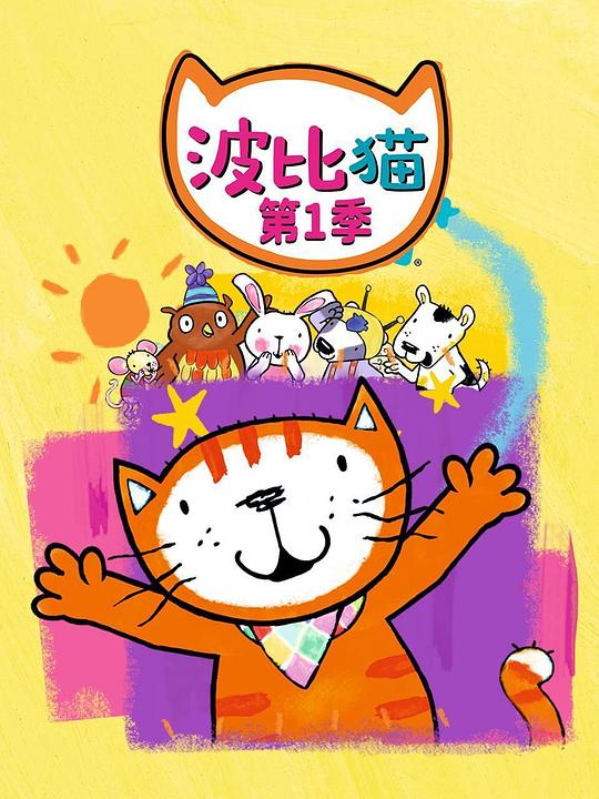 波比猫 第一季 封面