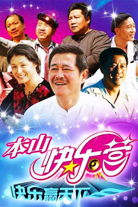 本山快乐营 封面