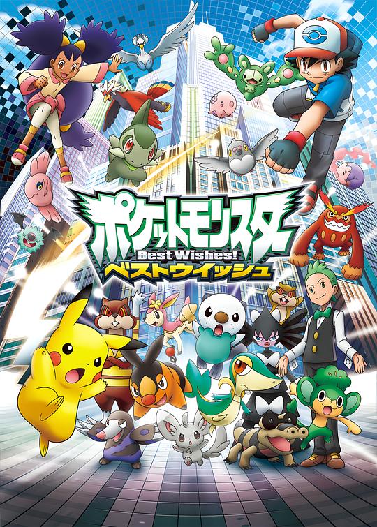 精灵宝可梦 超级愿望 ポケットモンスター ベストウィッシュ 封面