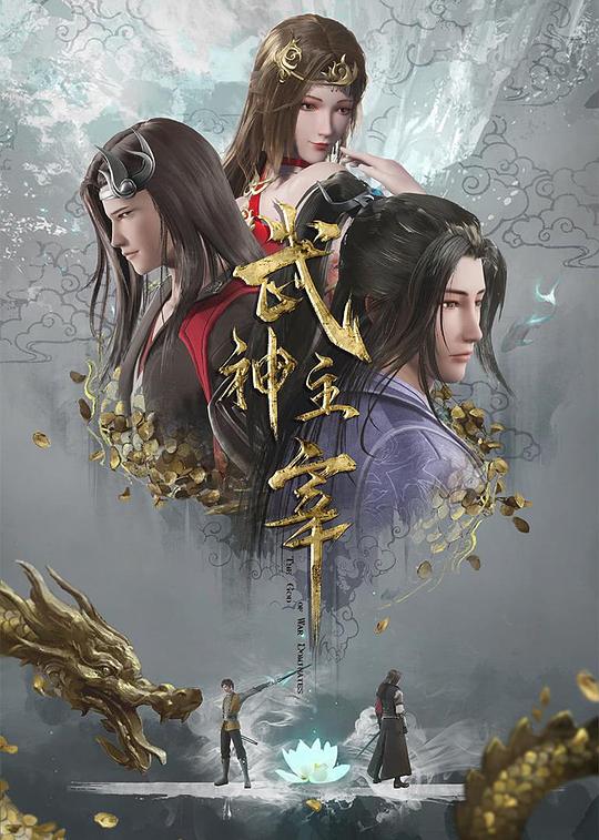 武神主宰 封面