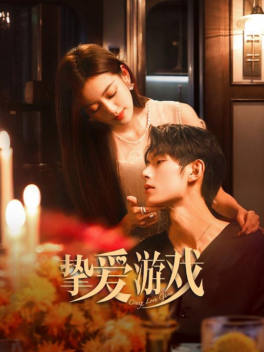 挚爱游戏 封面