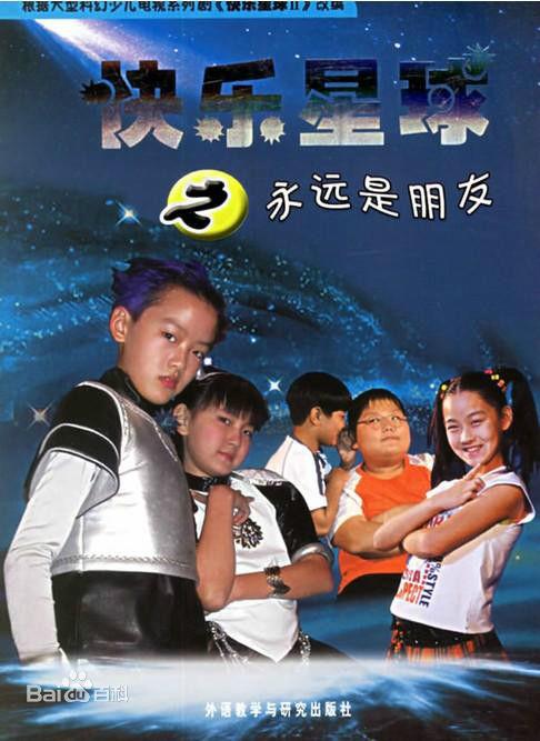 快乐星球 第二部 封面