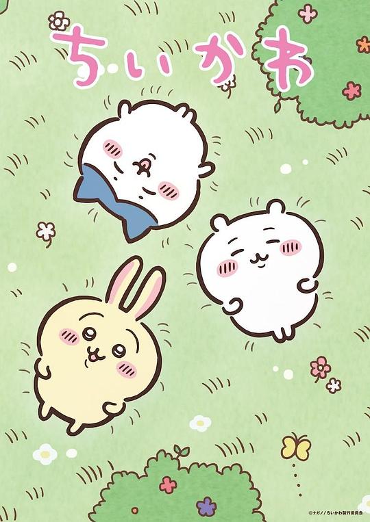 吉伊卡哇 ちいかわ 封面