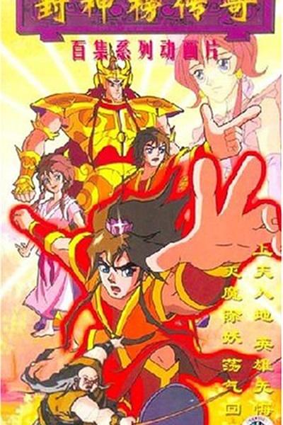 封神榜传奇 封面