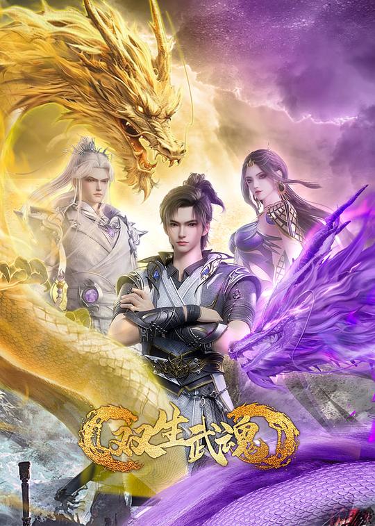双生武魂 封面