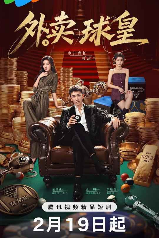 外卖球皇 封面