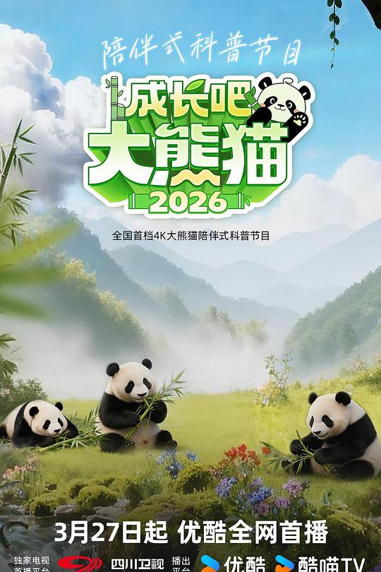 成长吧！大熊猫2026 封面