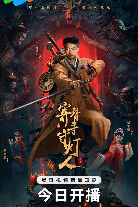 寄骨寺守灯人 封面