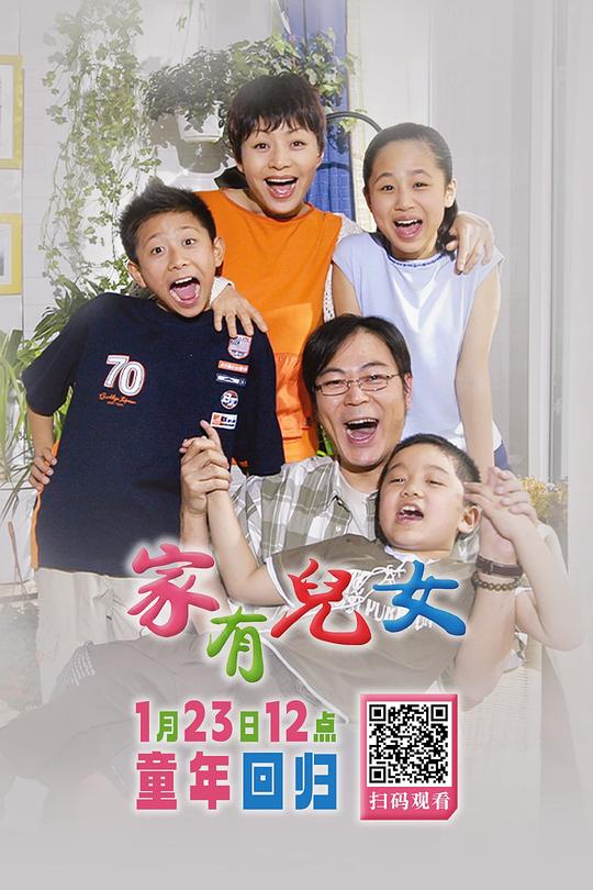 家有儿女 封面