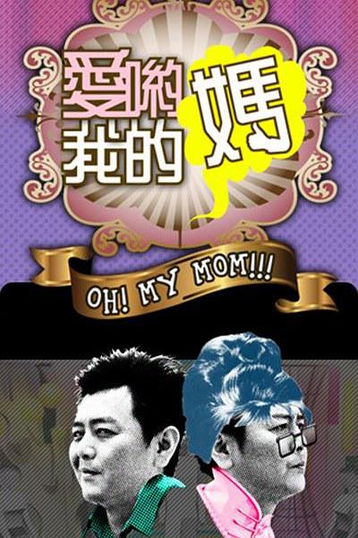 爱哟我的妈 愛喲我的媽 封面