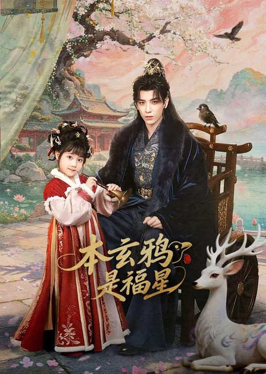 本玄鸦是福星 封面