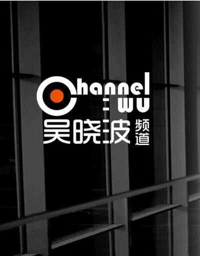 吴晓波频道 封面