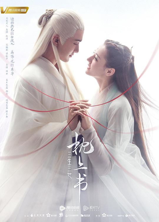 三生三世枕上书 封面