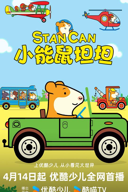 小能鼠坦坦 第一季 封面