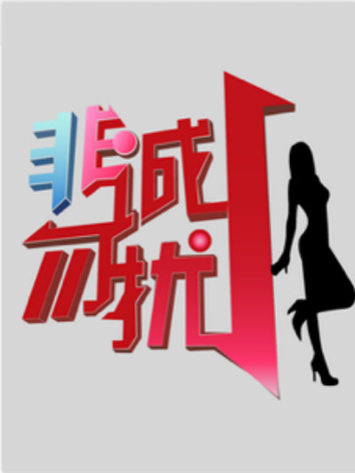 非诚勿扰 封面