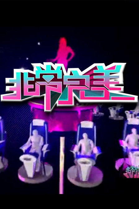 非常完美 封面