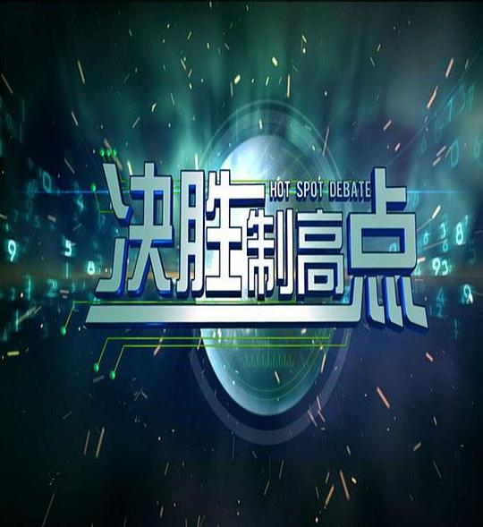 决胜制高点 封面