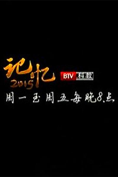 记忆2015 封面