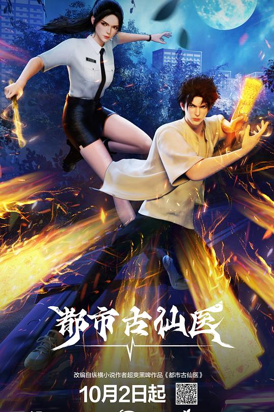 都市古仙医 封面