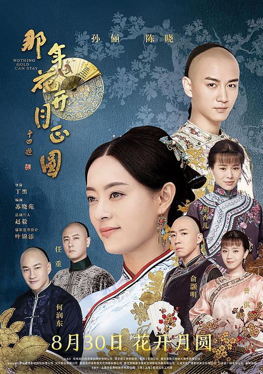 那年花开月正圆 封面