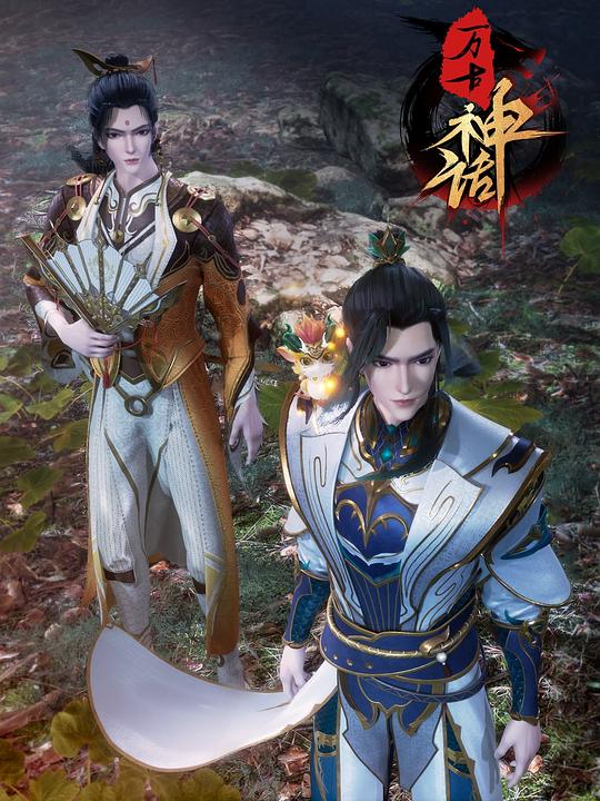 万古神话 封面