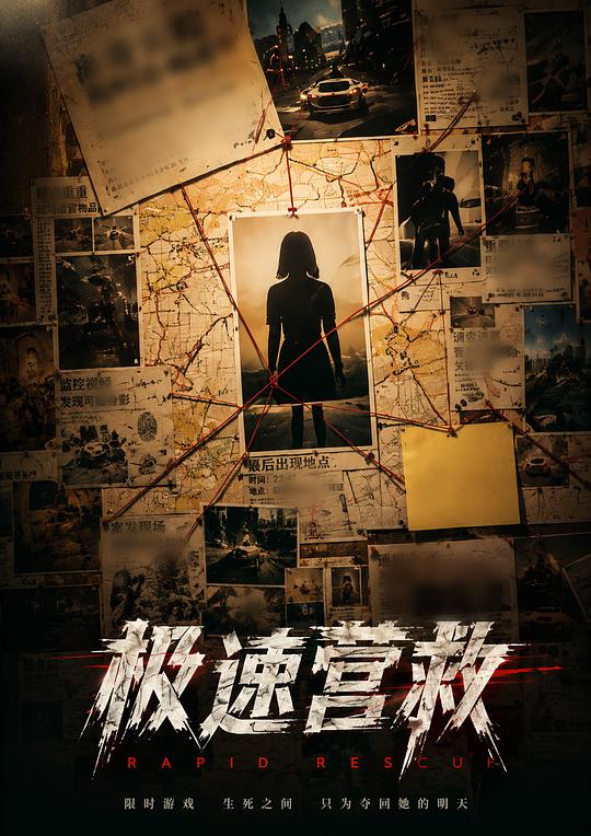 极速营救 封面